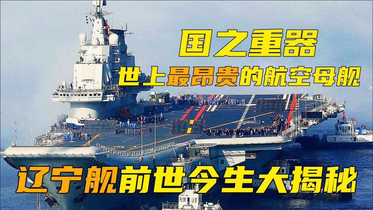 国之重器揭秘世界上最贵航空母舰辽宁号航母的前世今生