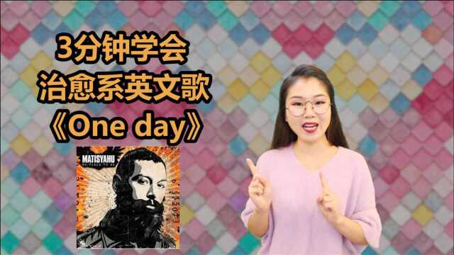 3分钟学唱好听英文歌《One day》,治愈暖心!