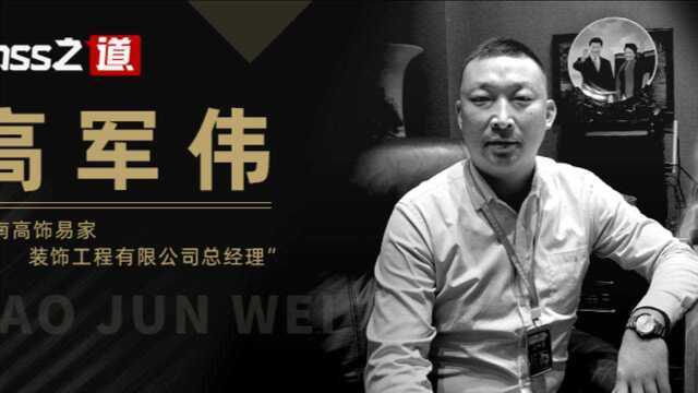 高饰易家装饰高军伟:11年环保家装领跑者