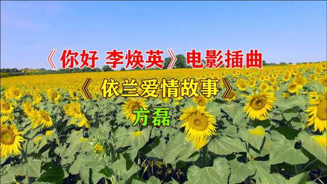 《你好 李焕英》电影插曲《依兰爱情故事》