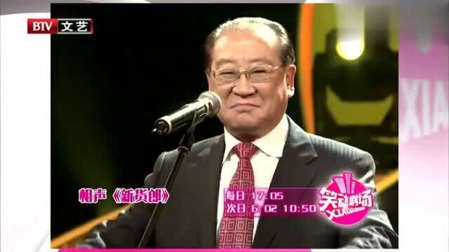 魏文亮相声《新货郎》,老先生唱歌神采奕奕,一展唱功震撼全场