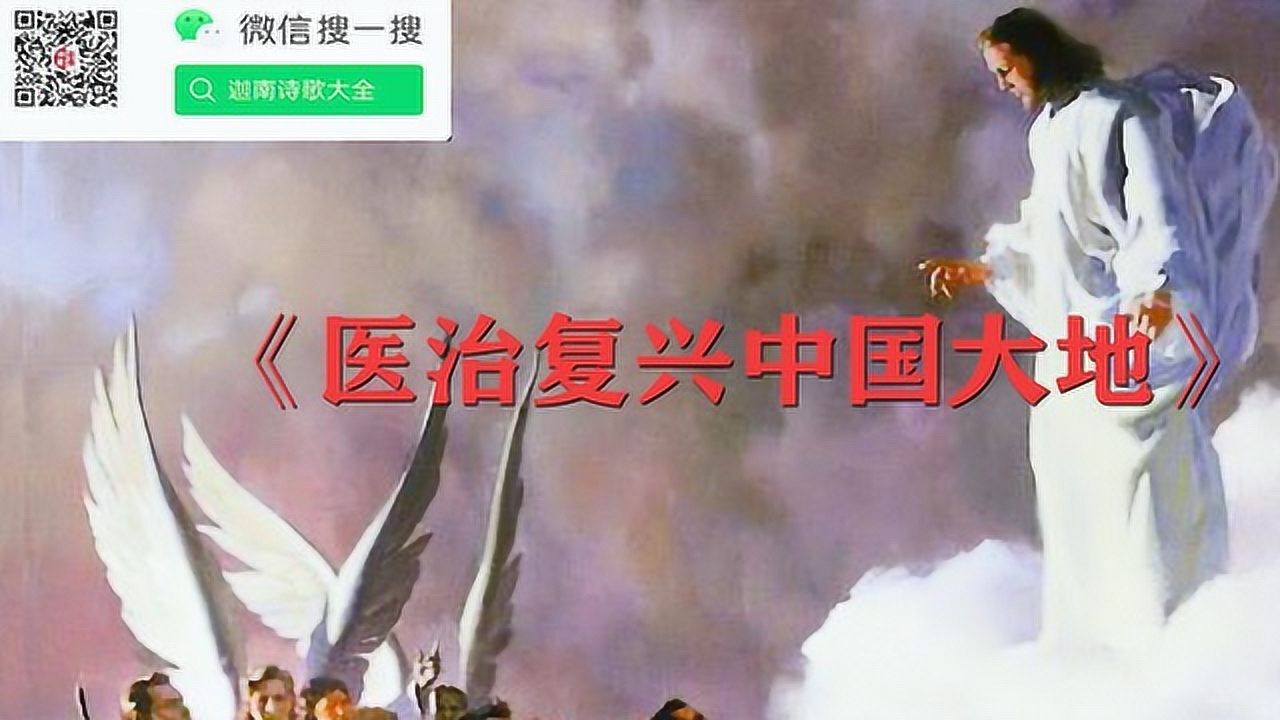 医治复兴中国大地_腾讯视频