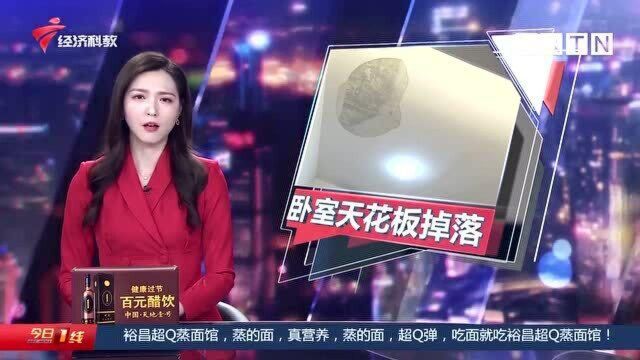 佛山南海:卧室天花板离奇掉落 可把家人吓坏了!究竟是咋回事?