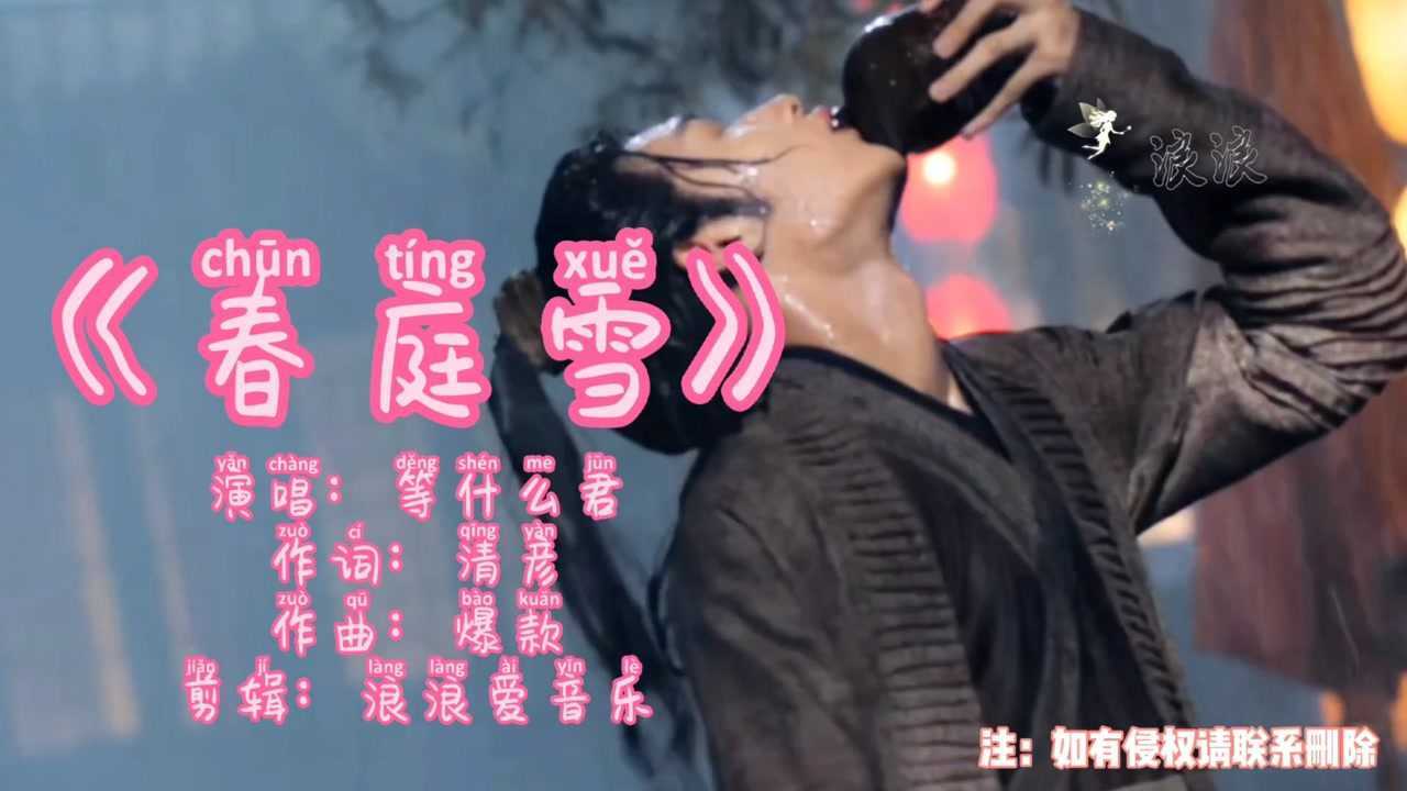 抖音热歌《春庭雪》,超好听呦