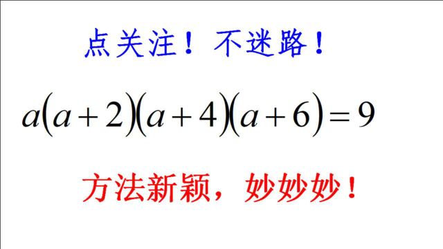 初中数学,四次方程如何解?打破常规思路,学霸看了都说方法好