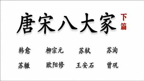 【人间绝句】盘点"唐宋八大家"的那些字字珠玑的神仙诗词(下篇)
