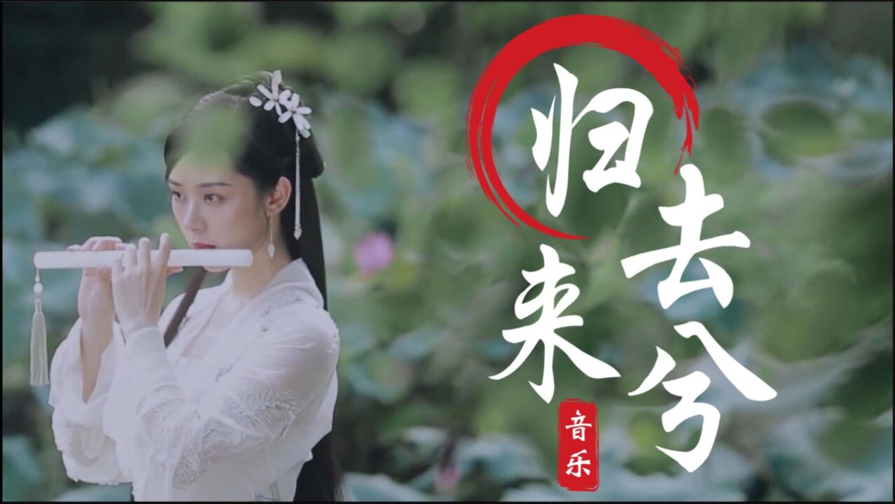 一首好听的古风音乐《归去来兮》如此凄美的古风歌曲,另人着迷