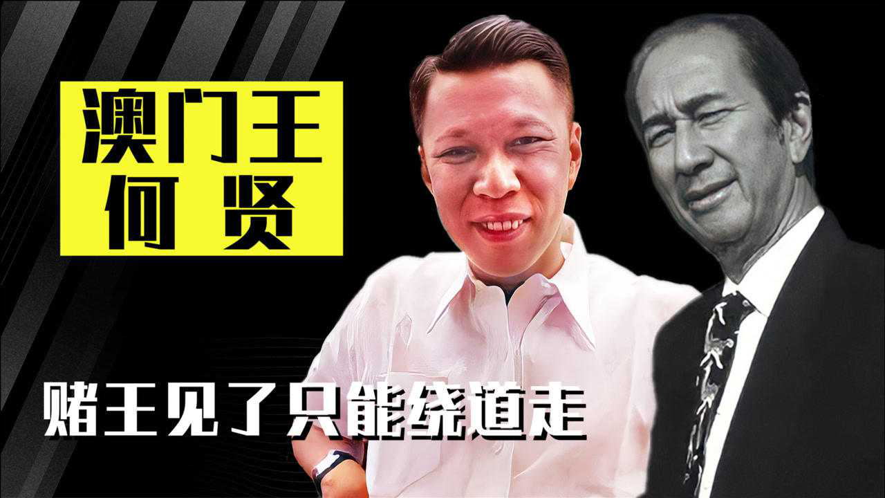 "澳门王"何贤:权势比肩霍英东,一句话让何鸿燊从难民变成赌王