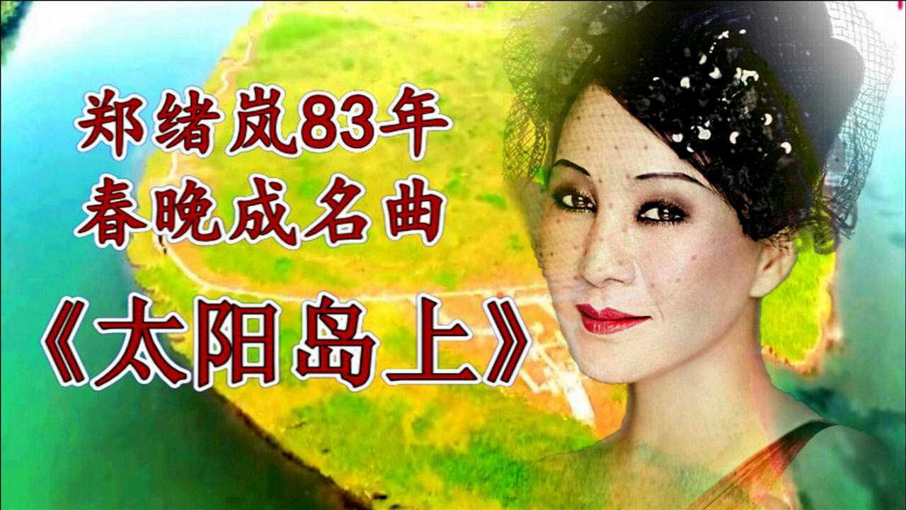 郑绪岚1983年春晚一曲《太阳岛上》美好的歌声美好的回忆