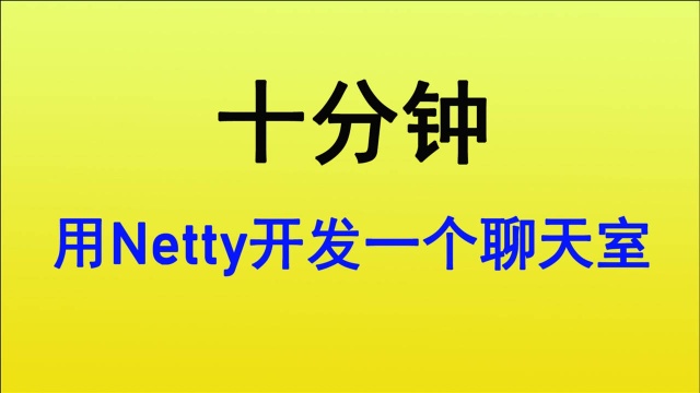 十分钟用Netty开发一个聊天室