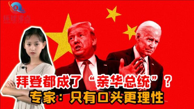 相比特朗普,拜登算“亲华总统”?专家断言:只有口头更理性罢了