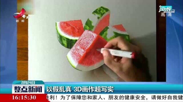 以假乱真 3D画作超写实