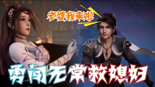 【流星幻剑】叶不归为救老婆上官彩,勇闯无常界,真爱无疑了