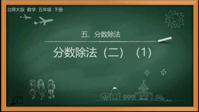 北师大版数学五年级下册第五单元分数除法5.2.1分数除法(二)