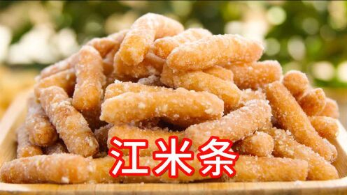 儿时小吃江米条，春节教你在家自制，香甜酥脆