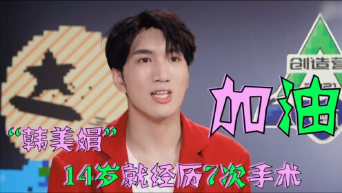 创造营2021:"韩美娟"初舞台太炸了!14岁就经历7次手术,太心疼了