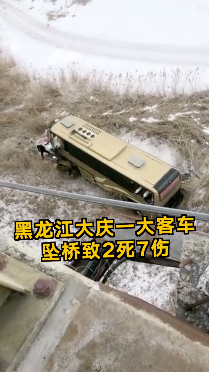 黑龙江大庆一大客车坠桥致2死7伤警方通报