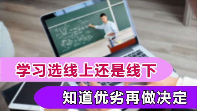 线上教育vs线下教育,究竟都有哪些利弊?看过之后你就明白了