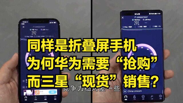 同样是折叠屏手机,为何华为需要“抢购”,而三星“现货”销售?