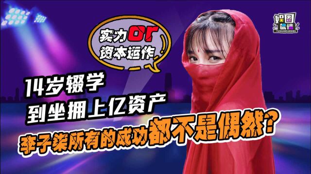 李子柒可遇不可求?品牌创始人坐拥上亿资产,靠实力还是资本运作?