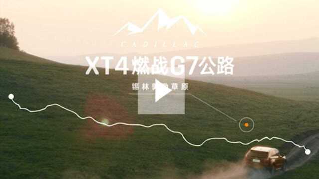 凯迪拉克XT4燃战G7公路之锡林郭勒草原