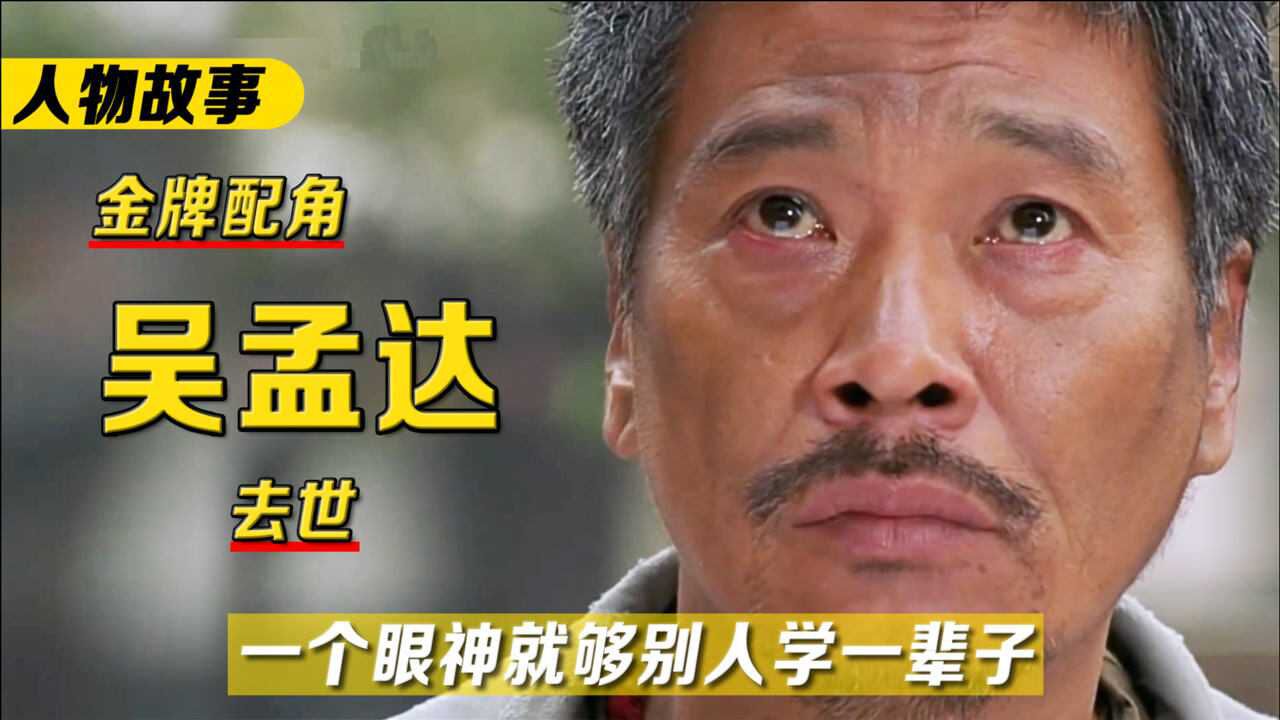 绿叶千年吴孟达回顾赌博破产找周润发借钱被拒与周星驰合作成御用配角