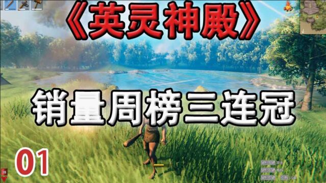 嗨氏英灵神殿:01Steam销量周榜三连冠新生存游戏