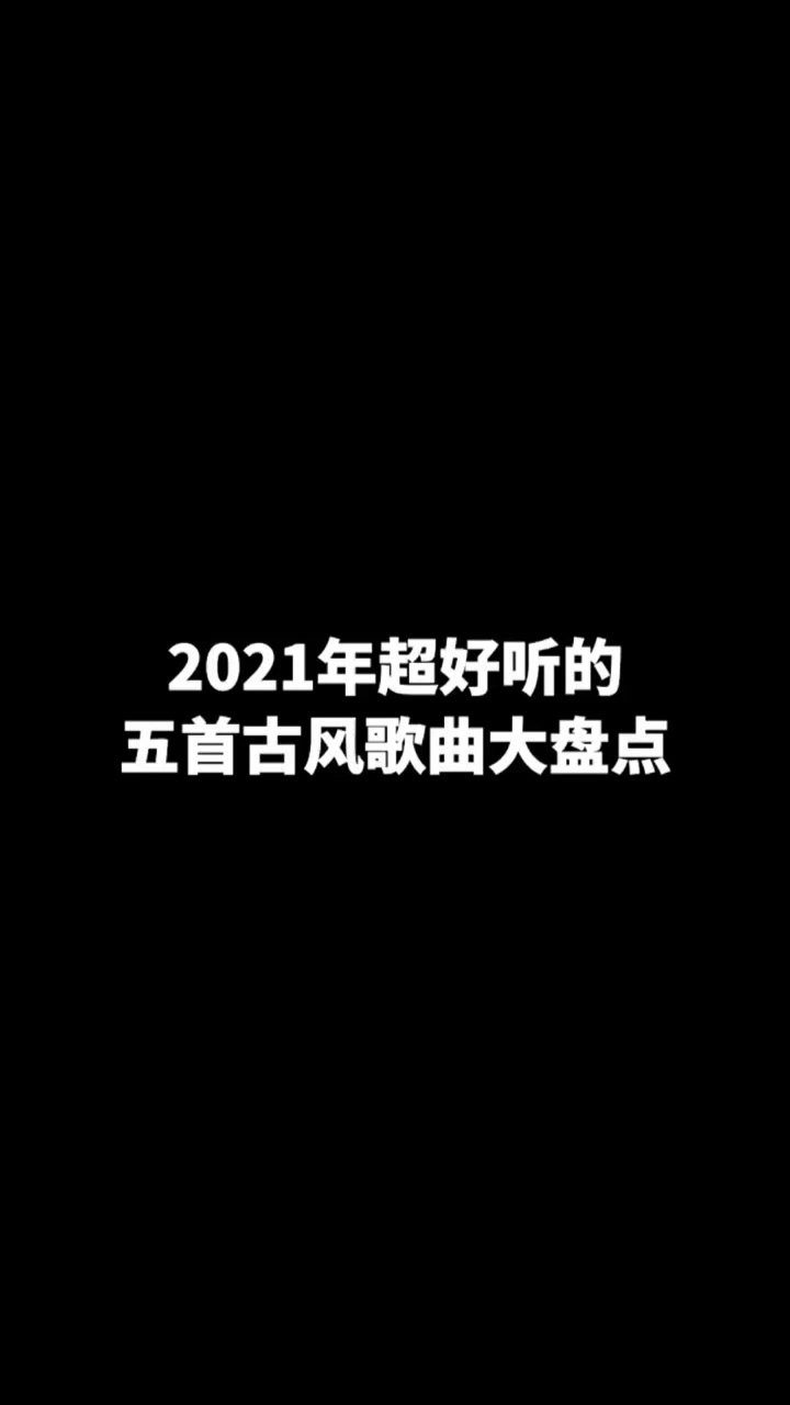 2021年,超好听的古风歌曲大盘点