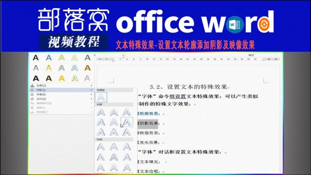 word文本特殊效果视频:设置文本轮廓添加阴影及映像效果