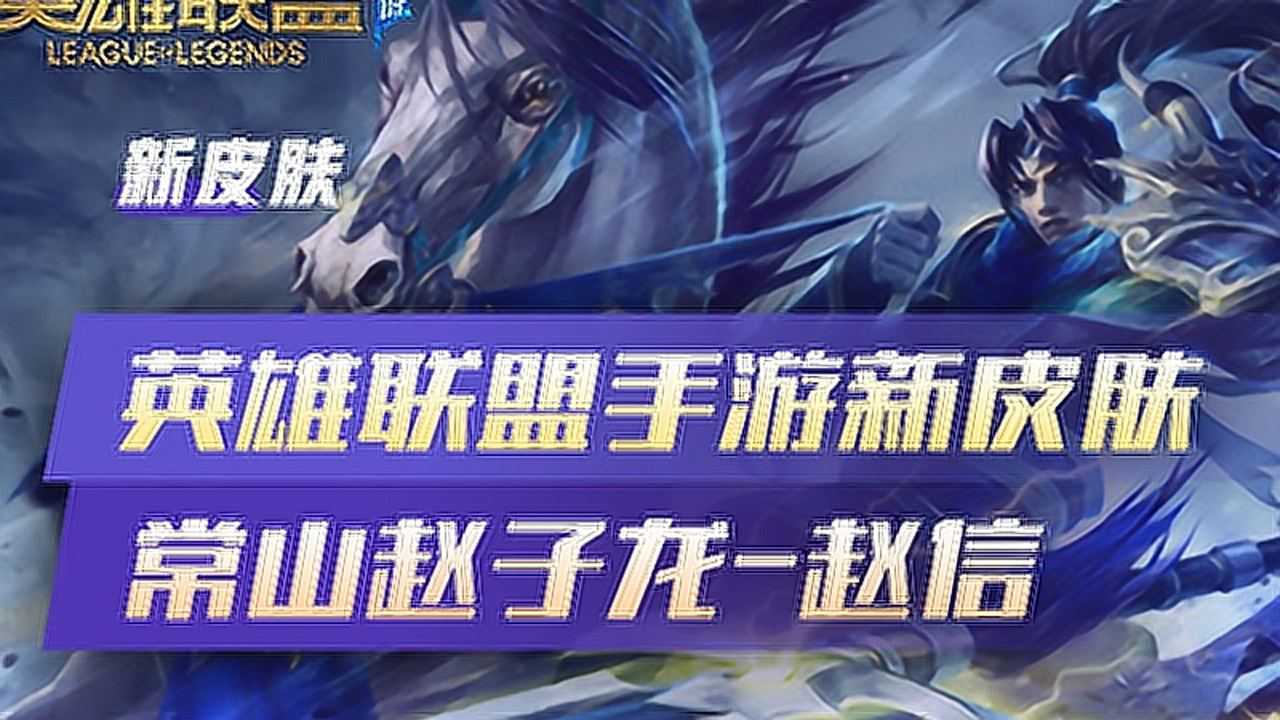 《友趣電競》英雄聯盟手遊常山趙子龍--趙信