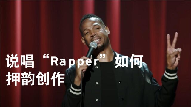 说唱“Rapper”如何押韵创作??