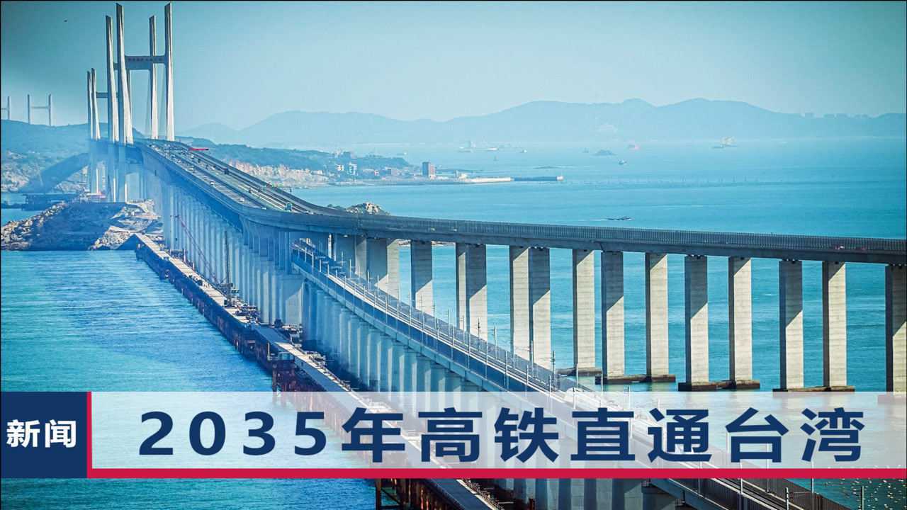 中国公布2035年交通网规划跨海高铁直通台湾铁路修到中印边境