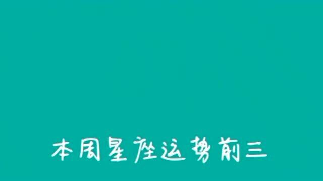 本周星座运势前三,大量财富收益进口袋