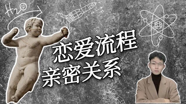 谈恋爱也有流程?用公式能否解开爱情的方程?