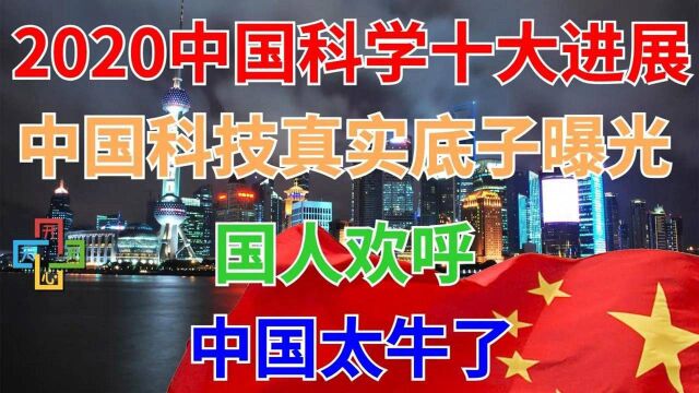 2020年度中国科学十大进展发布!中国科技真实底子曝光!西方直呼太强了