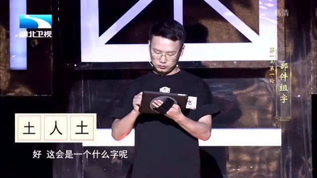 奇妙的汉字:(土,人,土),这个字有点意思,你答对了吗