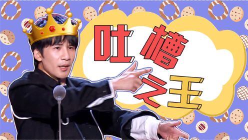 吐槽大会第5季吐槽大会5大张伟毒舌满分谐音梗比王建国还溜