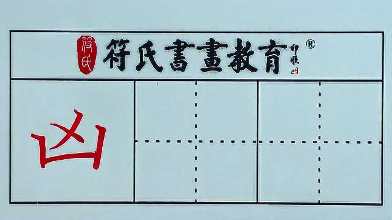 硬笔书法 · 凶字的写法