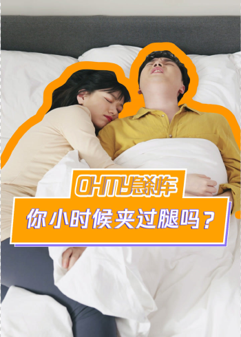 "夹腿综合症,究竟是什么情况?