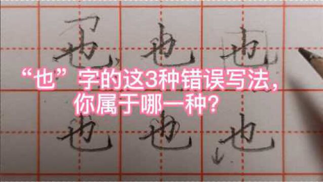 “也”字这3种常见错误写法,你还在用吗?