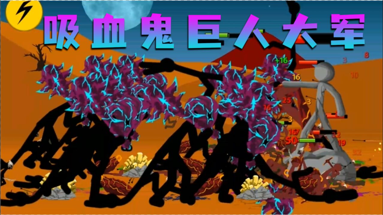 火柴人战争:吸血鬼巨人倾巢出动,终于拿下火焰王子