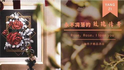 「上海探店」永不凋落的玫瑰传奇：远东第三大饭店