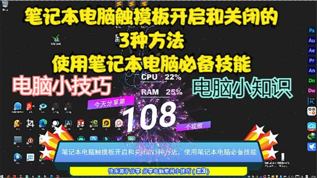 笔记本电脑触摸板开启和关闭的3种方法,使用笔记本电脑必备技能