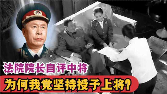 1955年授衔,一法院院长自评中将,为何我党坚持授予他上将?