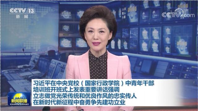 习近平在中央党校(国家行政学院)中青年干部培训班开班式上发表重要讲话