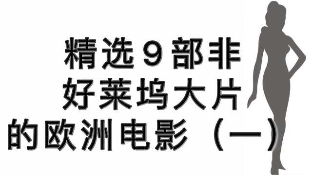 精选九部好莱坞大片的欧洲电影(一)