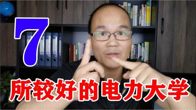 我国最好的7所电力大学,孩子考上一所,就业不用愁