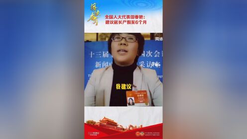 3月3日，在十三届全国人大四次会议的视频采访中，来自北京代表团的田春艳代表建议将产假延长至6个月。