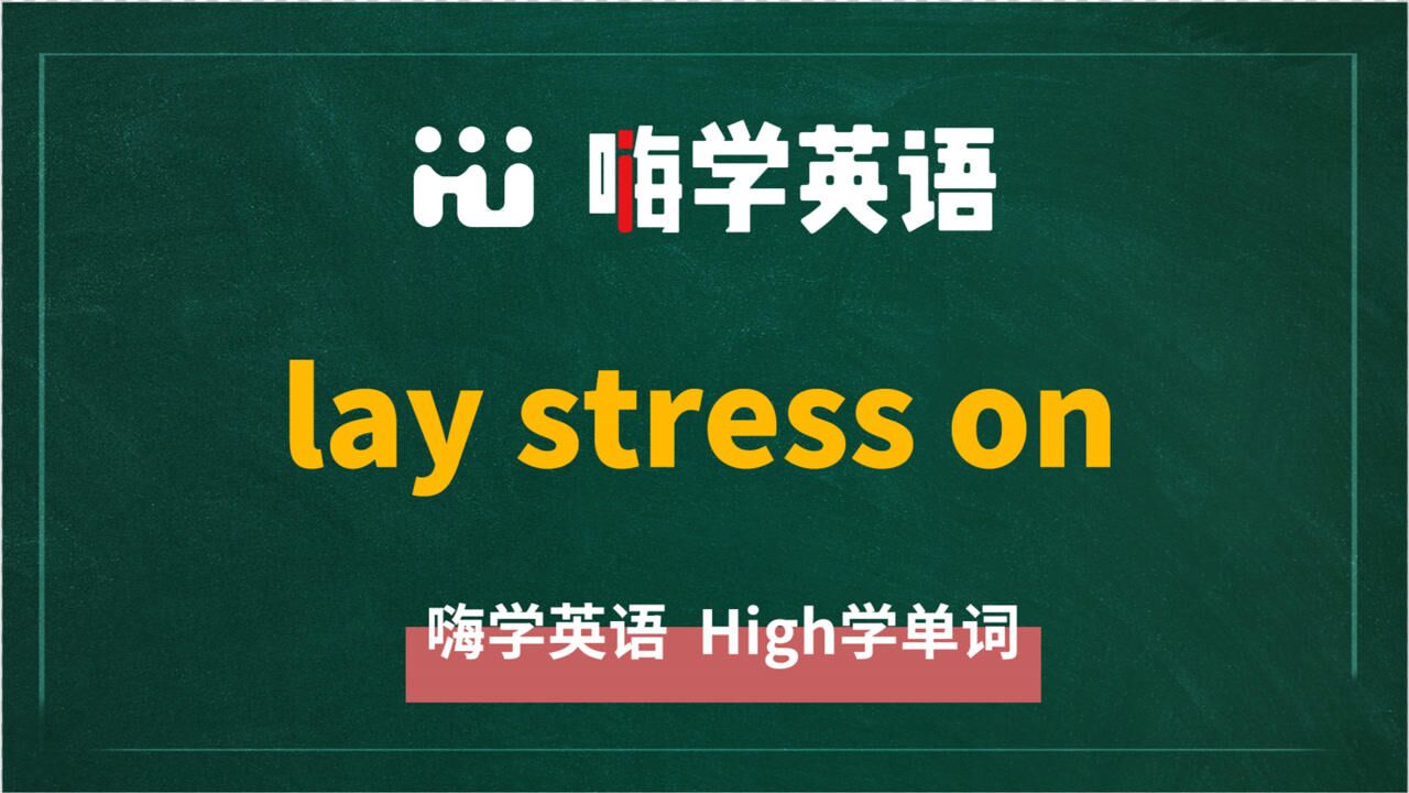 英语单词教学英语短语laystresson的翻译读音相关词使用方法讲解