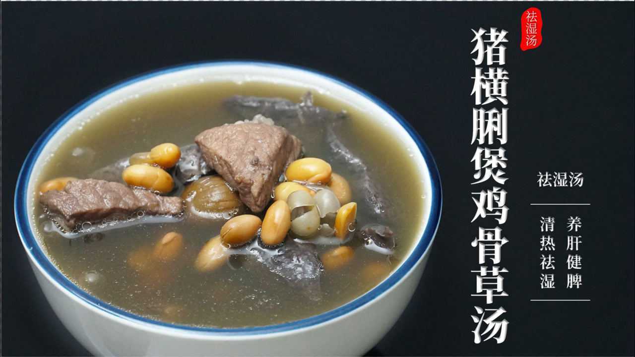 春夏湿气大雨水多,最适合喝鸡骨草煲猪横脷汤,汤水清香甘甜,下料很